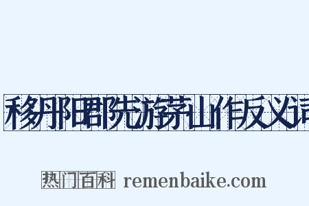 移丹阳郡先游茅山作反义词是什么意思的图片
